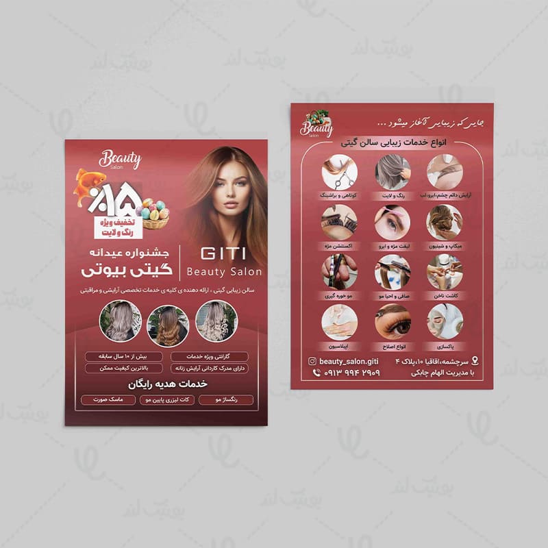 تراکت سالن گیتی بیوتی