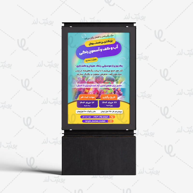 بن تبلیغاتی مهدکودک رنگین کمان